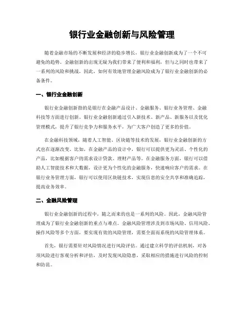 银行业金融创新与风险管理