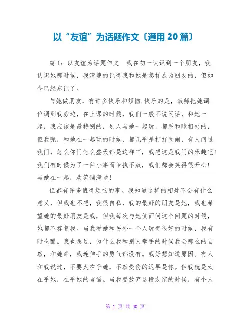 以“友谊”为话题作文(通用20篇)