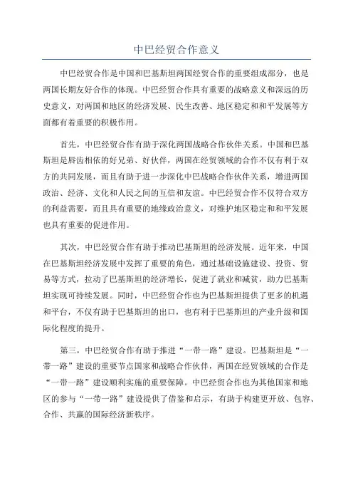 中巴经贸合作意义
