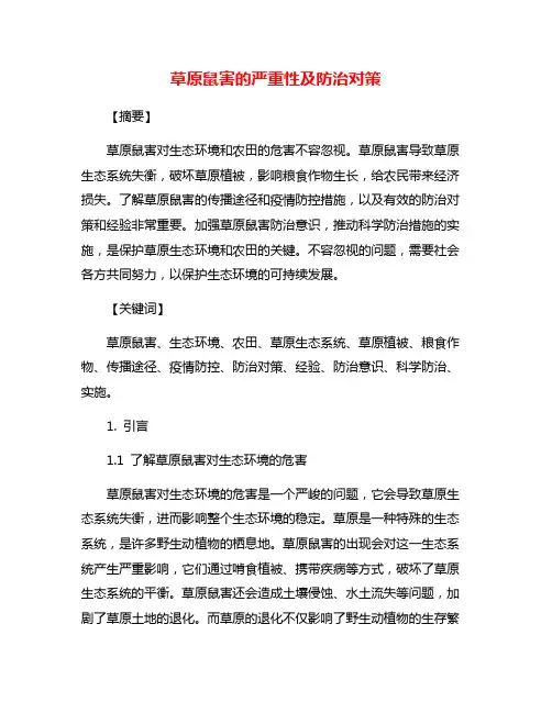 草原鼠害的严重性及防治对策