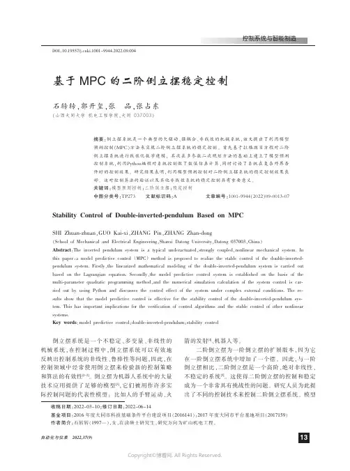 基于MPC的二阶倒立摆稳定控制