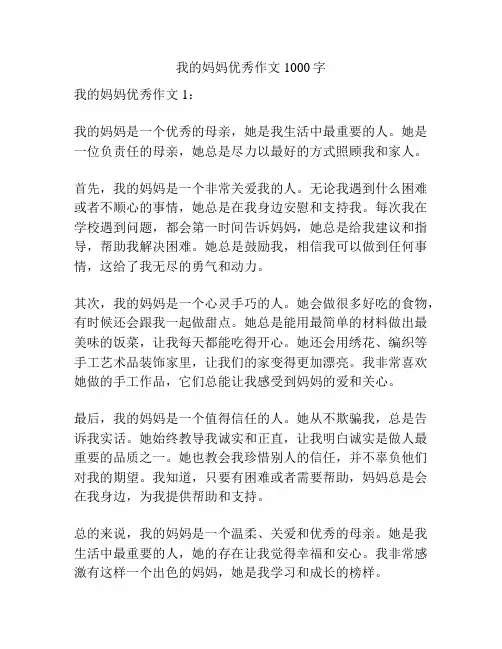 我的妈妈优秀作文1000字