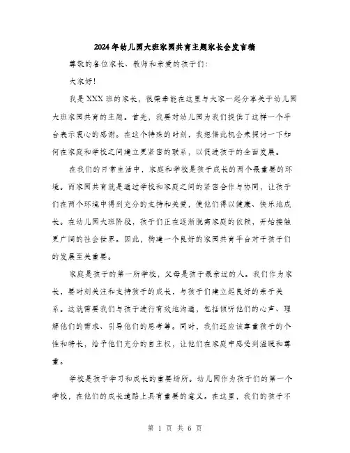 2024年幼儿园大班家园共育主题家长会发言稿（三篇）