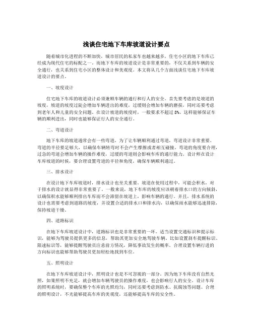 浅谈住宅地下车库坡道设计要点