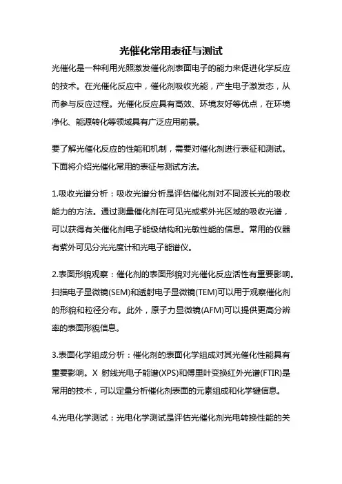 光催化常用表征与测试