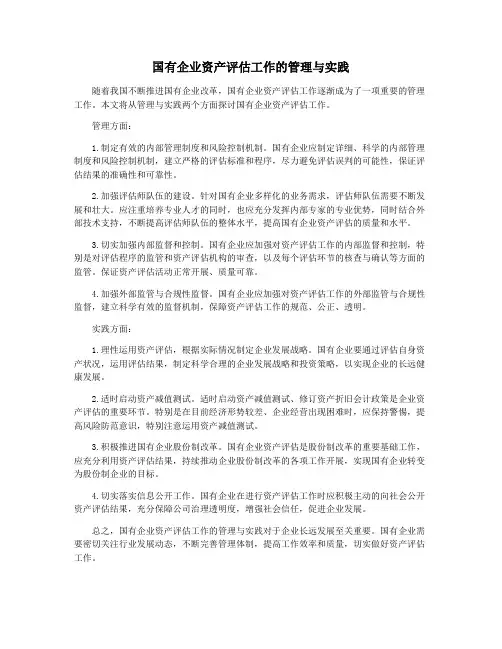 国有企业资产评估工作的管理与实践
