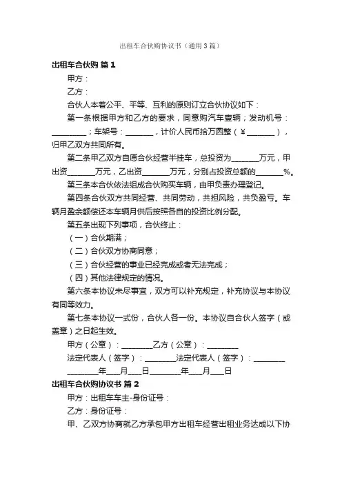 出租车合伙购协议书（通用3篇）