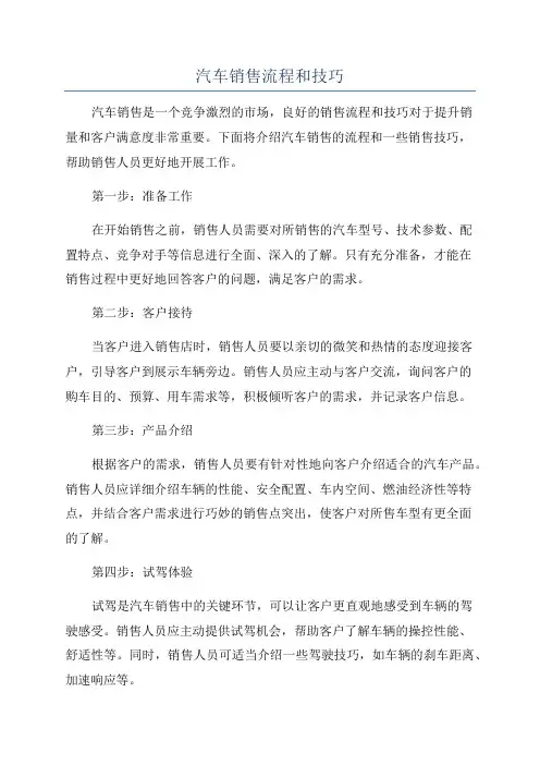 汽车销售流程和技巧