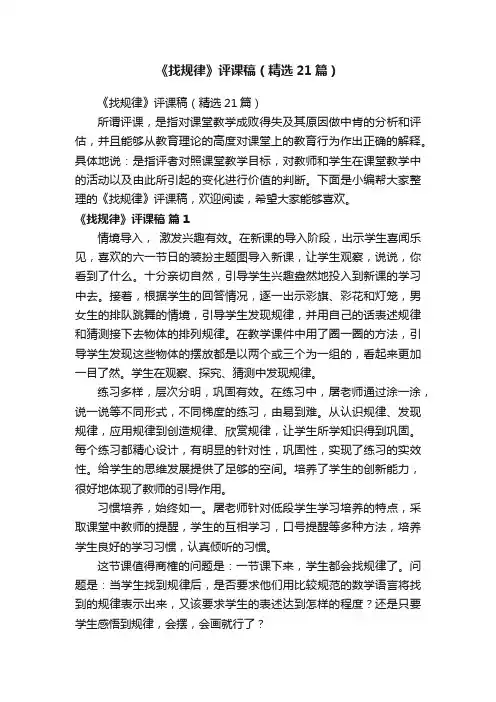 《找规律》评课稿（精选21篇）