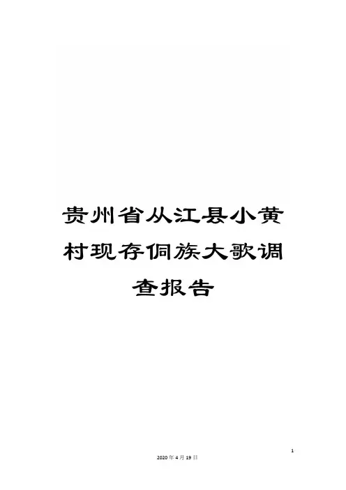 贵州省从江县小黄村现存侗族大歌调查报告