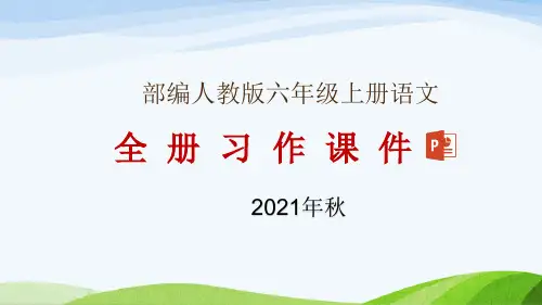 部编人教版六年级上册语文全册习作课件(2021年秋修订)