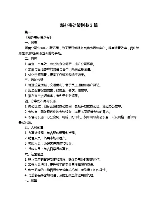 新办事处策划书3篇