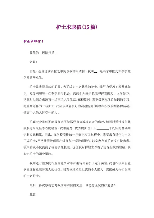 护士求职信(15篇)_1