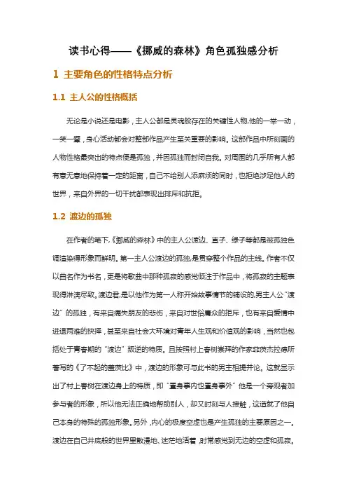 读书心得——《挪威的森林》角色孤独感分析
