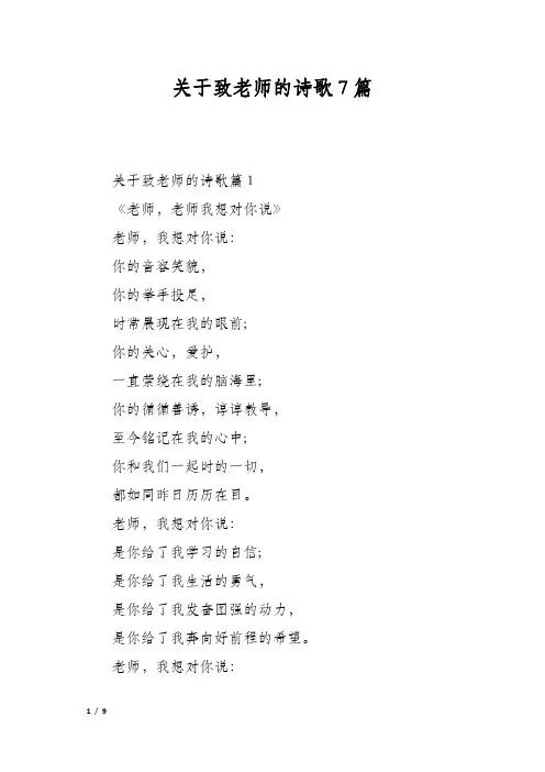 关于致老师的诗歌7篇