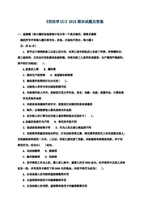 《刑法学(2)》2015期末试题及答案