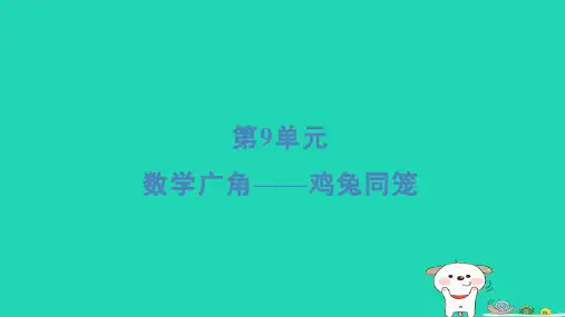 浙江省四年级数学下册第9单元数学广角__鸡兔同笼课件新人教版