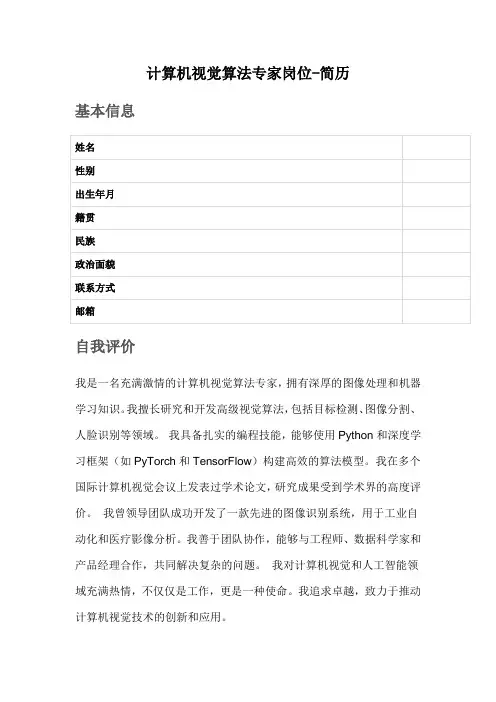 计算机视觉算法专家岗位-简历