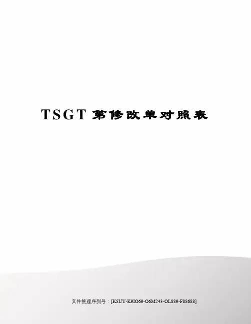 TSGT第修改单对照表