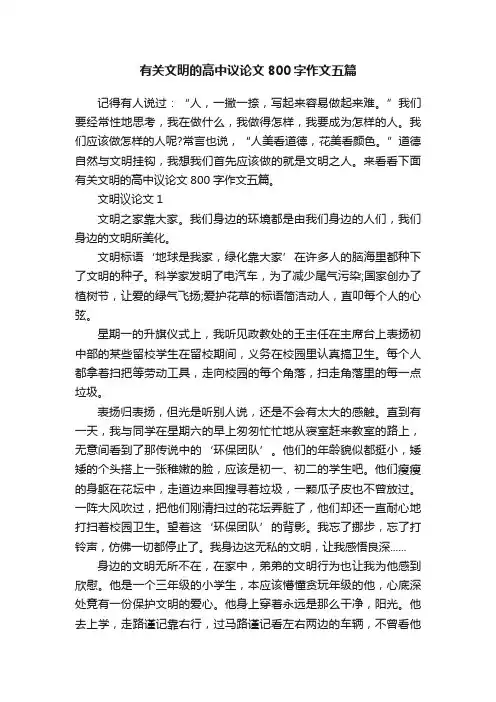 有关文明的高中议论文800字作文五篇