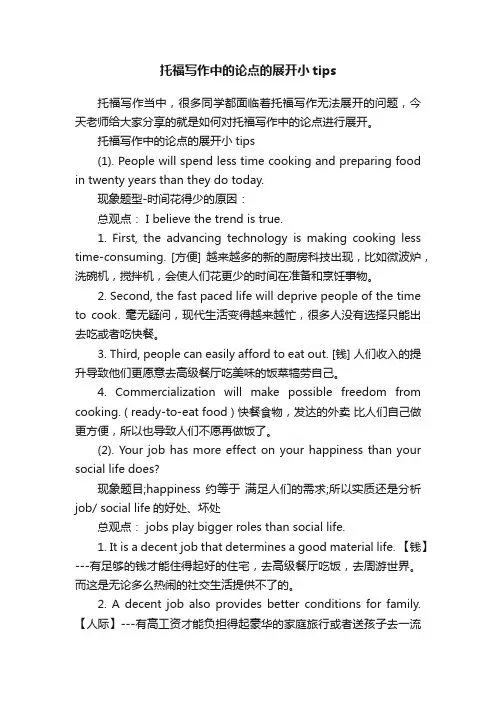 托福写作中的论点的展开小tips