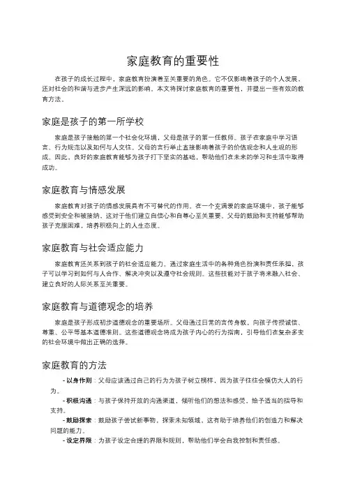 家庭教育的重要性