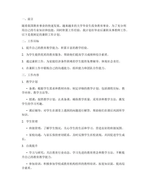 大学毕业教师兼职工作计划