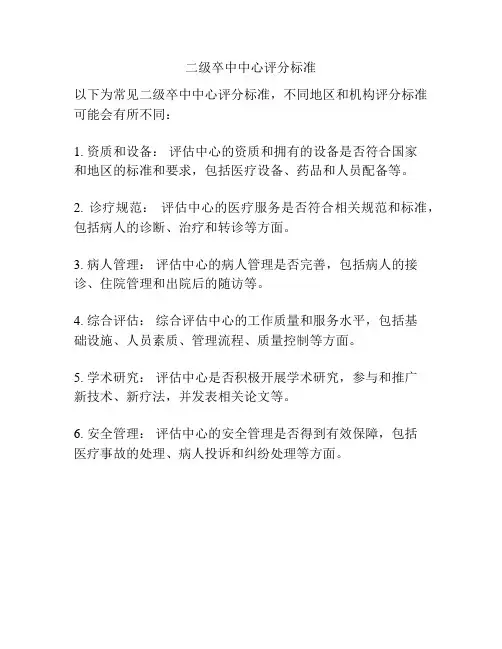 二级卒中中心评分标准
