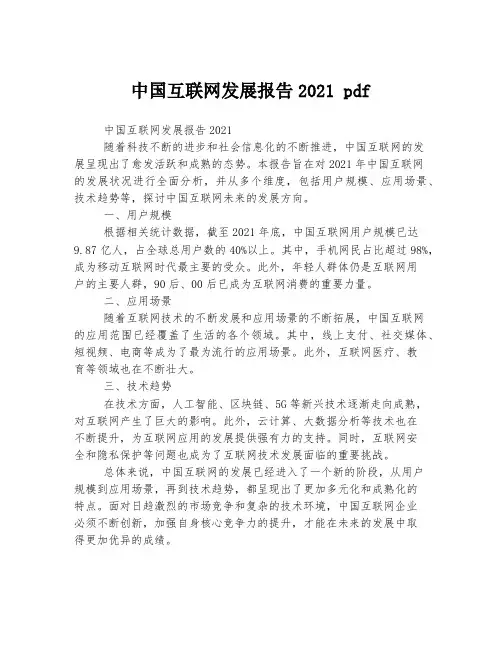 中国互联网发展报告2021 pdf