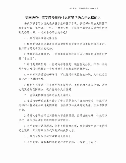 美国研究生留学读预科有什么优势？适合是么样的人.doc