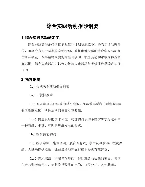 综合实践活动指导纲要