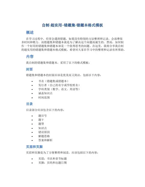 自制-超实用--错题集-错题本格式模板