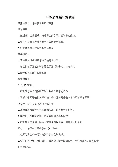 一年级音乐新年好教案