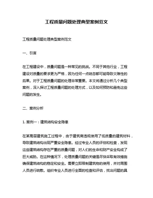 工程质量问题处理典型案例范文