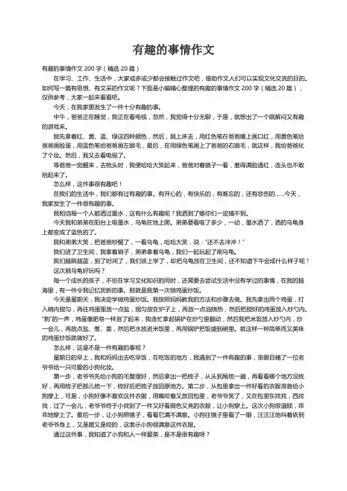 有趣的事情作文200字（精选20篇）