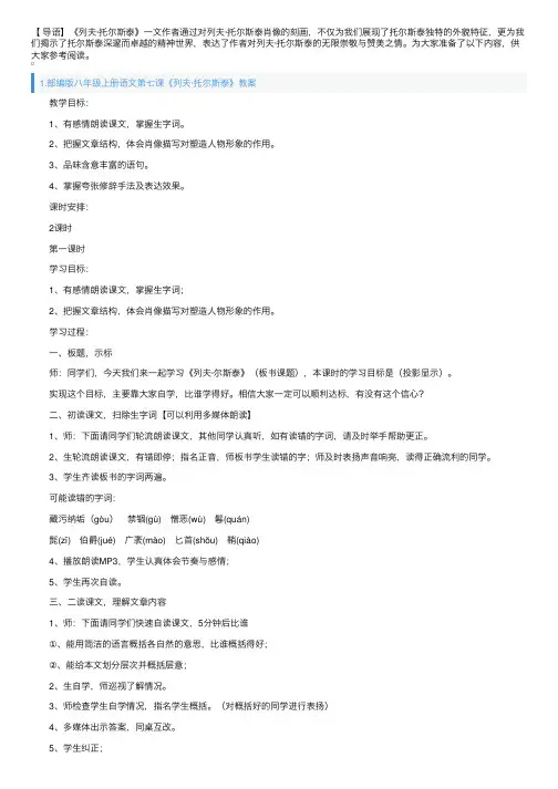 部编版八年级上册语文第七课《列夫·托尔斯泰》教案及知识点