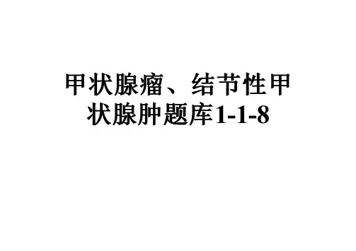甲状腺瘤、结节性甲状腺肿题库1-1-8