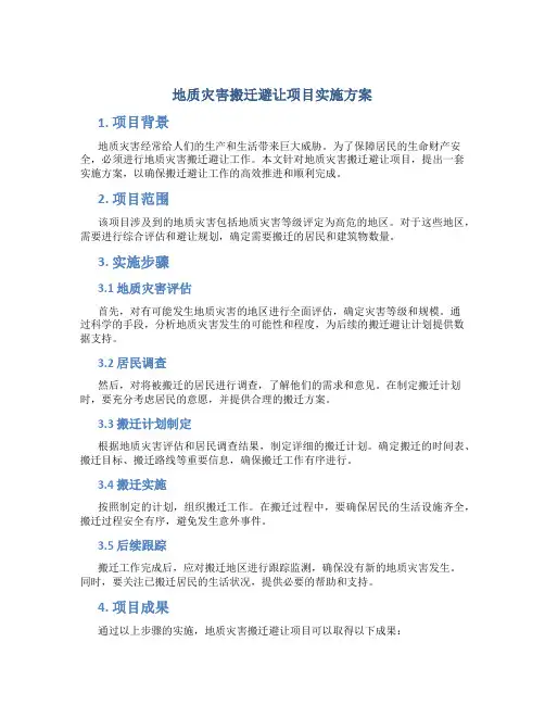 地质灾害搬迁避让项目实施方案
