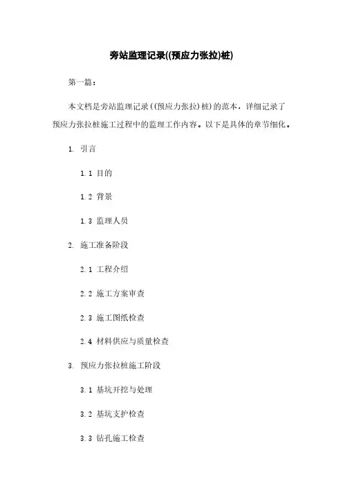 旁站监理记录((预应力张拉)桩)