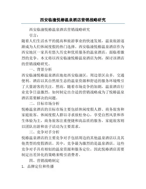 西安临潼悦椿温泉酒店营销战略研究