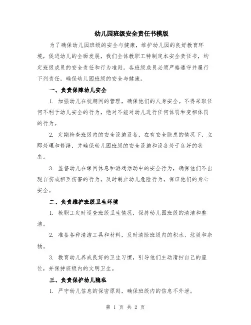 幼儿园班级安全责任书模版