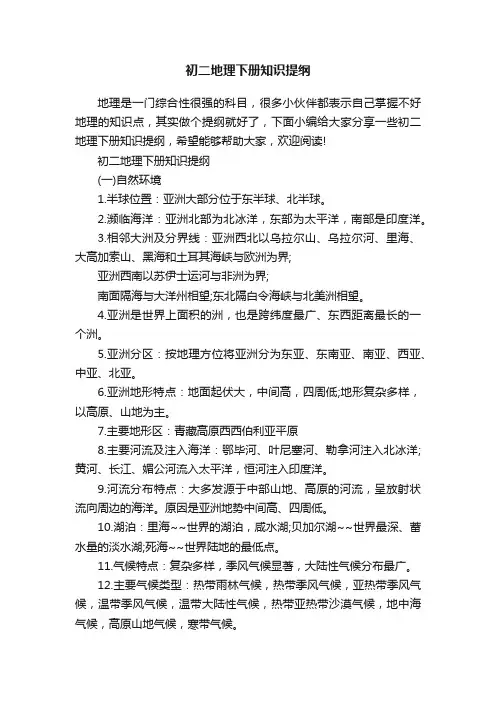 初二地理下册知识提纲