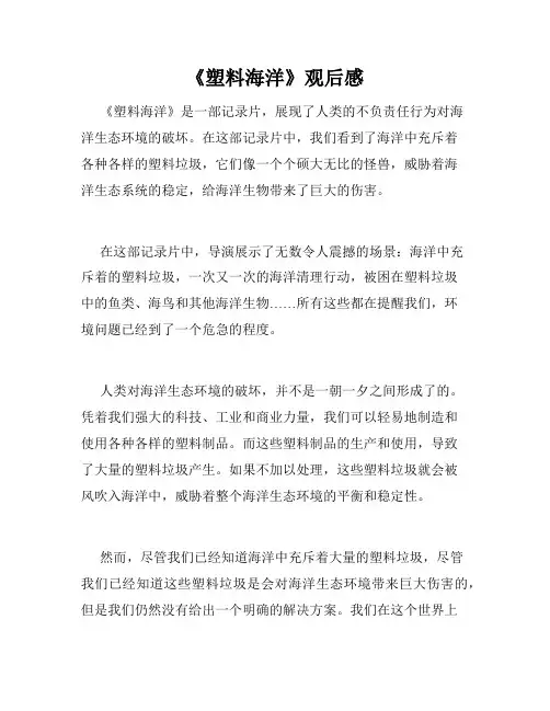 《塑料海洋》观后感
