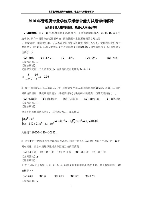 2016年管理类专业学位联考综合能力试题详细解析(竖版带水印)综述