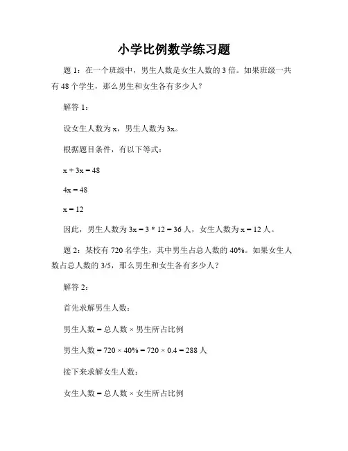 小学比例数学练习题