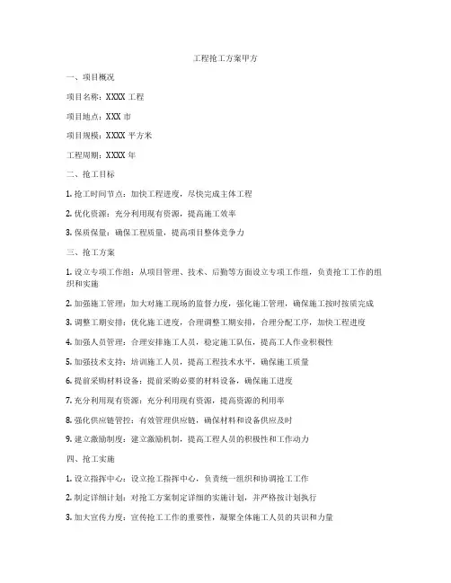 工程抢工方案甲方