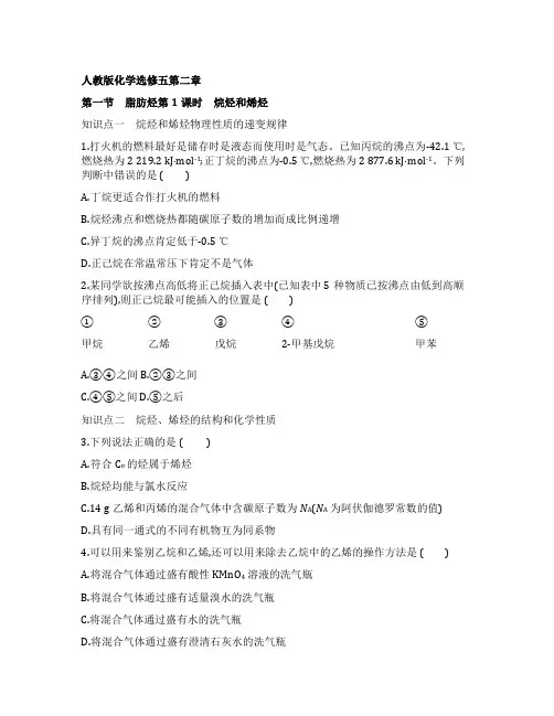 人教版化学选修五第二章第一节脂肪烃第1课时烷烃和烯烃(答案)