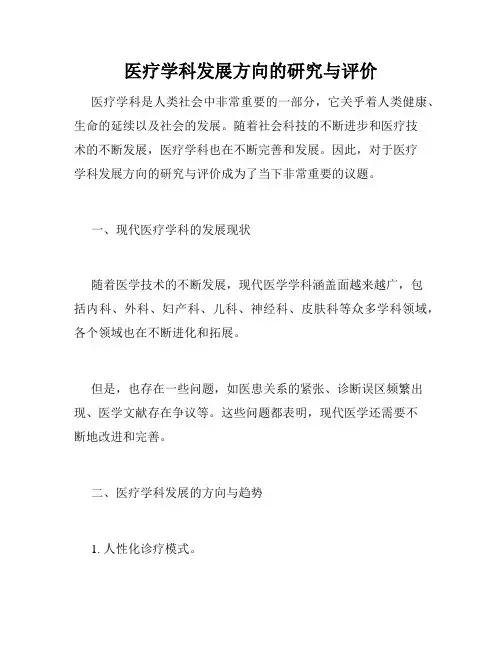 医疗学科发展方向的研究与评价