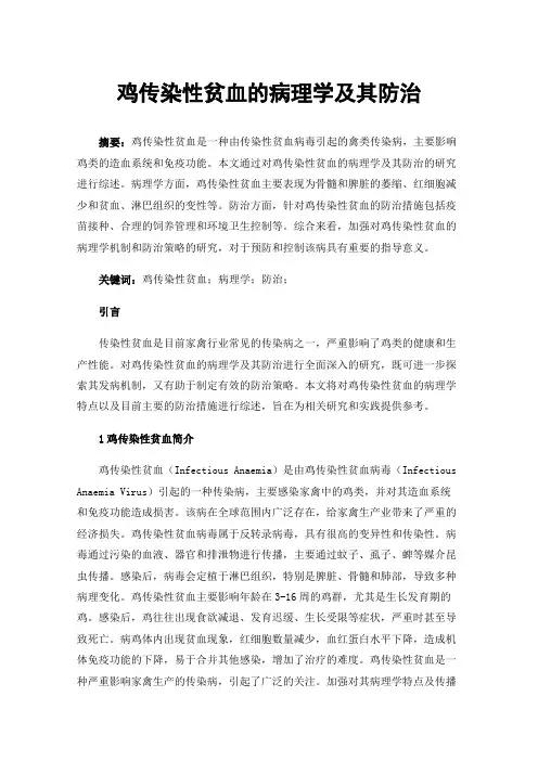 鸡传染性贫血的病理学及其防治
