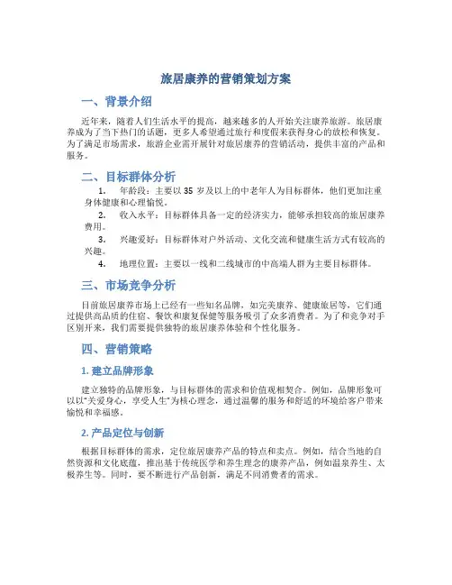旅居康养的营销策划方案